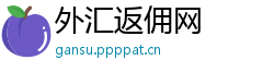 外汇返佣网